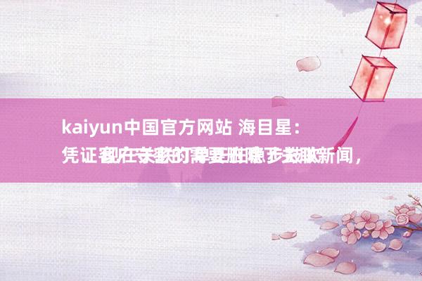 kaiyun中国官方网站 海目星：
凭证客户守密的需要删除了关联新闻，现在关联订单正在稳步鼓吹