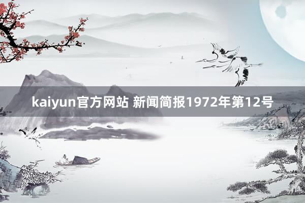 kaiyun官方网站 新闻简报1972年第12号