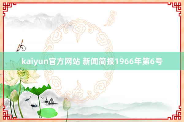 kaiyun官方网站 新闻简报1966年第6号