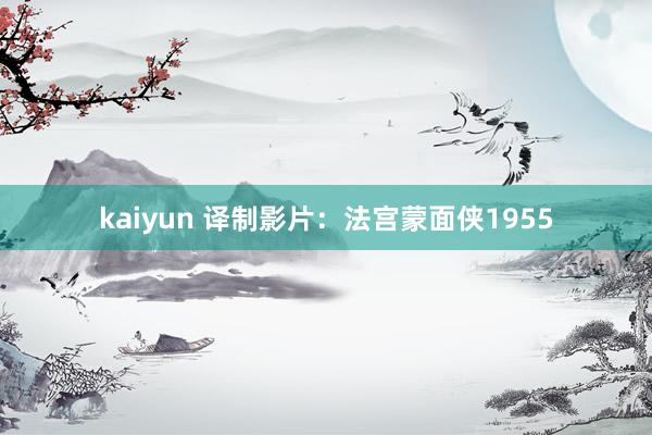 kaiyun 译制影片：法宫蒙面侠1955