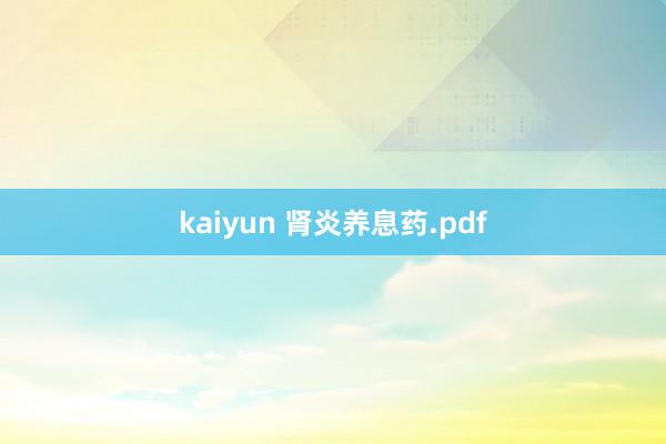 kaiyun 肾炎养息药.pdf