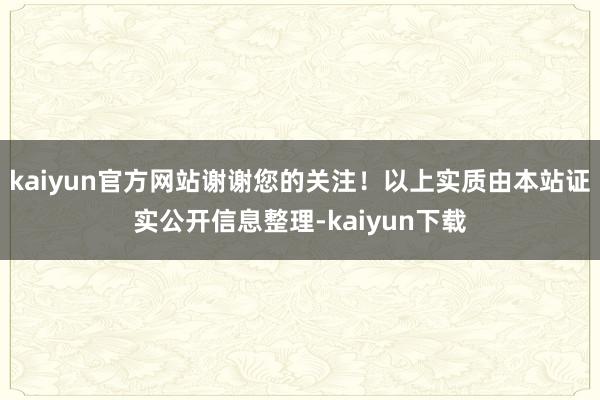 kaiyun官方网站谢谢您的关注！以上实质由本站证实公开信息整理-kaiyun下载