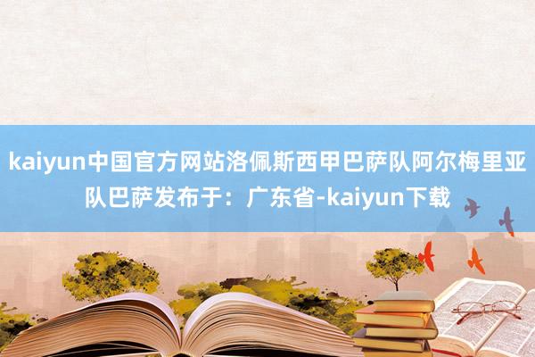 kaiyun中国官方网站洛佩斯西甲巴萨队阿尔梅里亚队巴萨发布于：广东省-kaiyun下载