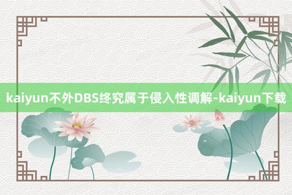 kaiyun不外DBS终究属于侵入性调解-kaiyun下载