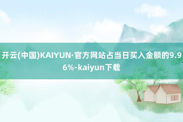 开云(中国)KAIYUN·官方网站占当日买入金额的9.96%-kaiyun下载