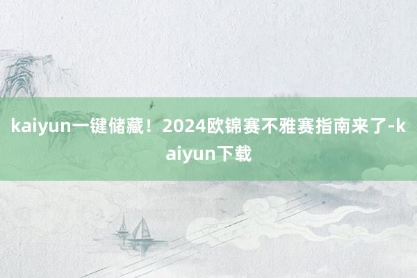 kaiyun一键储藏！2024欧锦赛不雅赛指南来了-kaiyun下载