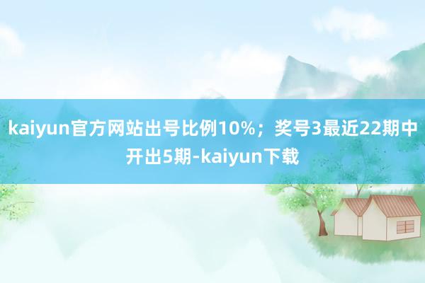 kaiyun官方网站出号比例10%；　　奖号3最近22期中开出5期-kaiyun下载