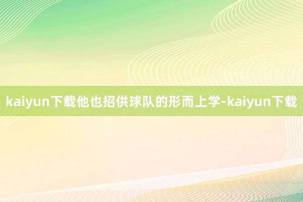 kaiyun下载他也招供球队的形而上学-kaiyun下载