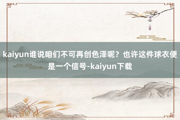 kaiyun谁说咱们不可再创色泽呢？也许这件球衣便是一个信号-kaiyun下载