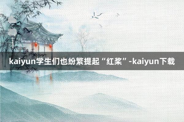 kaiyun学生们也纷繁提起“红桨”-kaiyun下载