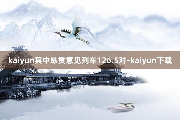 kaiyun其中纵贯意见列车126.5对-kaiyun下载