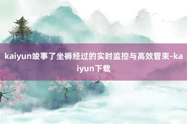 kaiyun竣事了坐褥经过的实时监控与高效管束-kaiyun下载