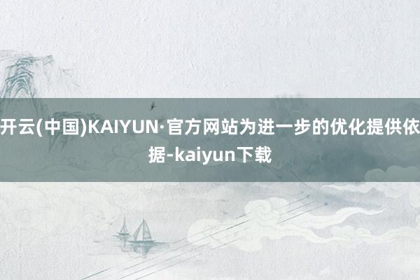 开云(中国)KAIYUN·官方网站为进一步的优化提供依据-kaiyun下载