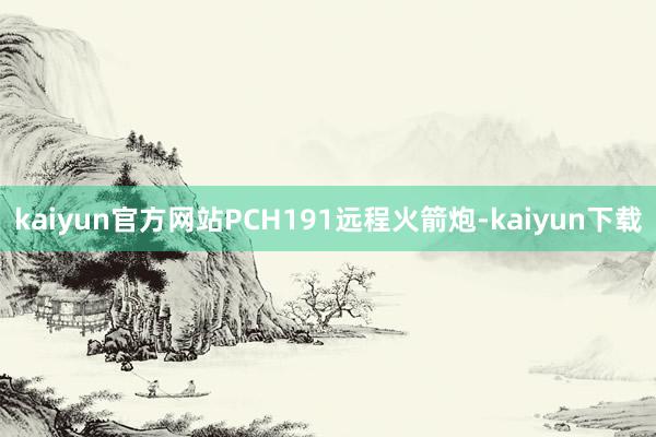 kaiyun官方网站PCH191远程火箭炮-kaiyun下载