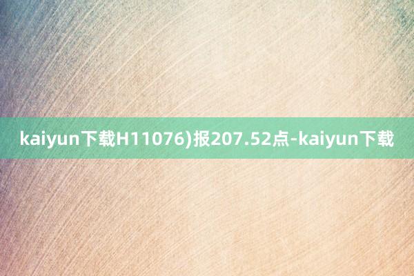 kaiyun下载H11076)报207.52点-kaiyun下载