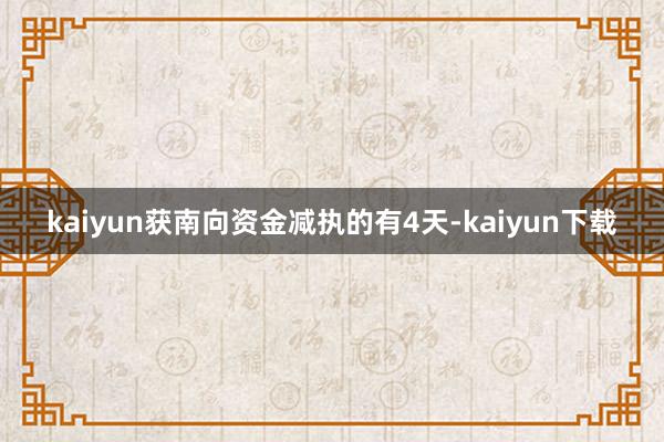 kaiyun获南向资金减执的有4天-kaiyun下载